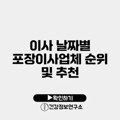 이사 날짜별 포장이사업체 순위 및 추천