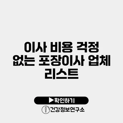 이사 비용 걱정 없는 포장이사 업체 리스트