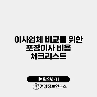 이사업체 비교를 위한 포장이사 비용 체크리스트