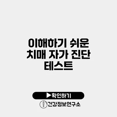 이해하기 쉬운 치매 자가 진단 테스트