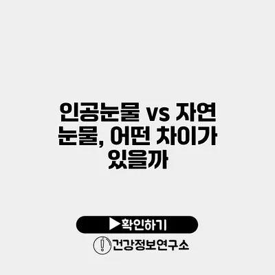 인공눈물 vs 자연 눈물, 어떤 차이가 있을까?