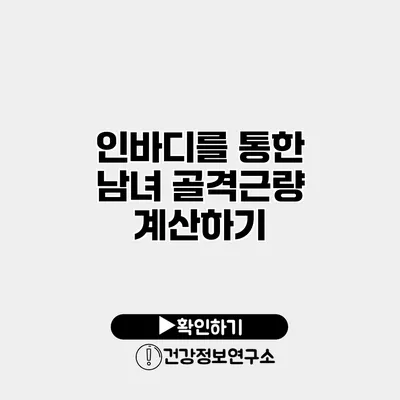 인바디를 통한 남녀 골격근량 계산하기