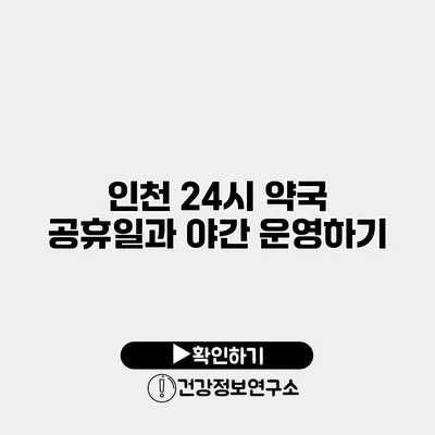 인천 24시 약국 공휴일과 야간 운영하기