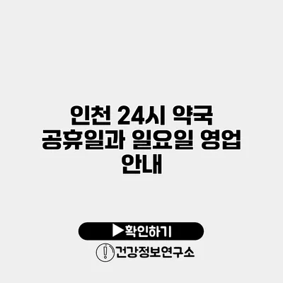 인천 24시 약국 공휴일과 일요일 영업 안내