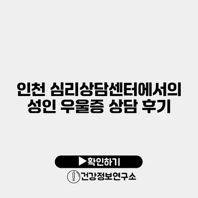 인천 심리상담센터에서의 성인 우울증 상담 후기