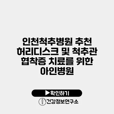 인천척추병원 추천 허리디스크 및 척추관 협착증 치료를 위한 아인병원