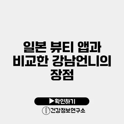 일본 뷰티 앱과 비교한 강남언니의 장점
