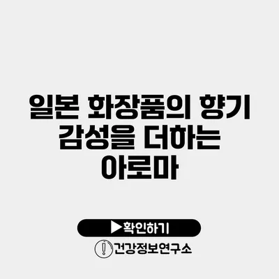 일본 화장품의 향기 감성을 더하는 아로마