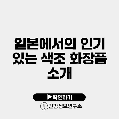 일본에서의 인기 있는 색조 화장품 소개