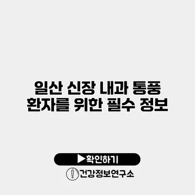 일산 신장 내과 통풍 환자를 위한 필수 정보