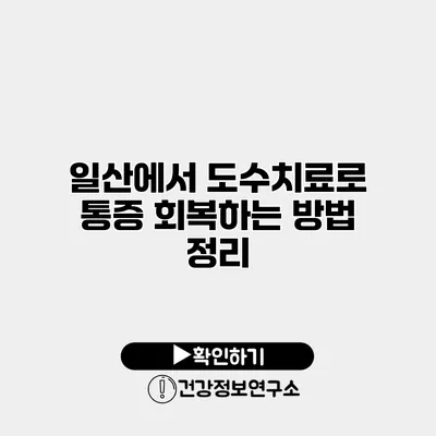 일산에서 도수치료로 통증 회복하는 방법 정리