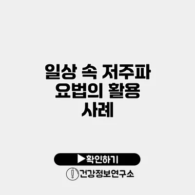 일상 속 저주파 요법의 활용 사례