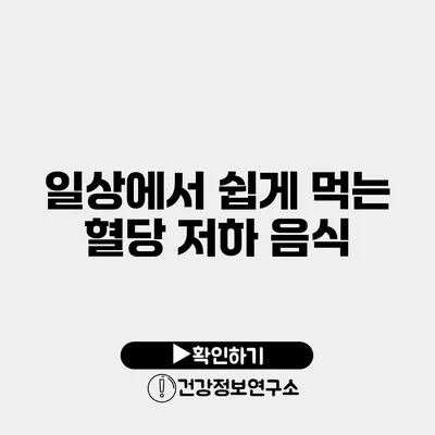 일상에서 쉽게 먹는 혈당 저하 음식