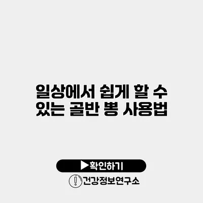 일상에서 쉽게 할 수 있는 골반 뽕 사용법