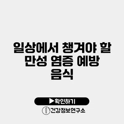 일상에서 챙겨야 할 만성 염증 예방 음식