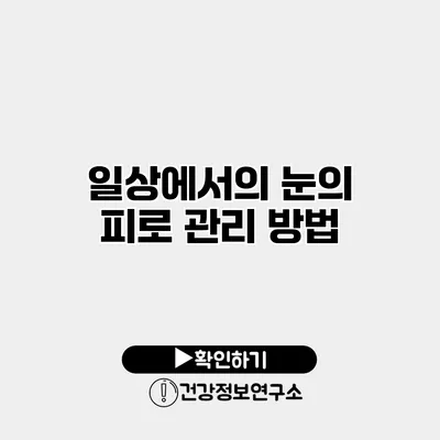 일상에서의 눈의 피로 관리 방법