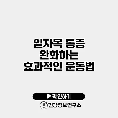 일자목 통증 완화하는 효과적인 운동법