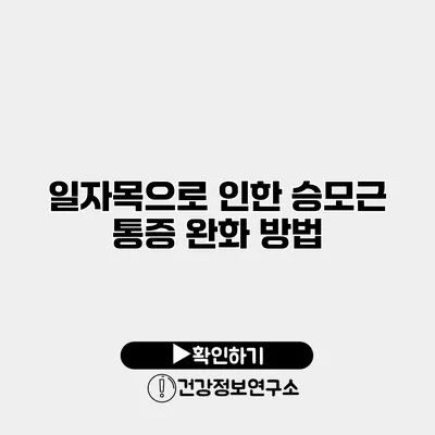 일자목으로 인한 승모근 통증 완화 방법