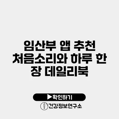 임산부 앱 추천 처음소리와 하루 한 장 데일리북