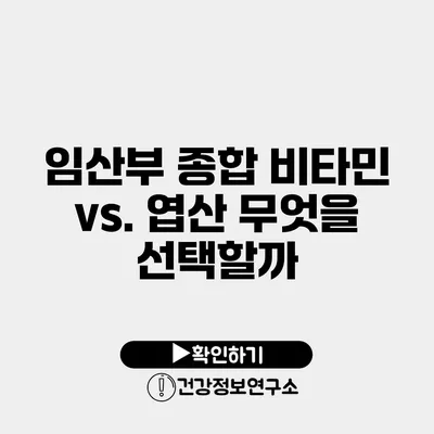 임산부 종합 비타민 vs. 엽산 무엇을 선택할까?