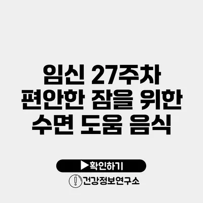 임신 27주차 편안한 잠을 위한 수면 도움 음식