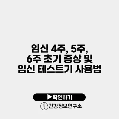 임신 4주, 5주, 6주 초기 증상 및 임신 테스트기 사용법