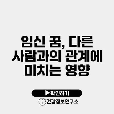 임신 꿈, 다른 사람과의 관계에 미치는 영향