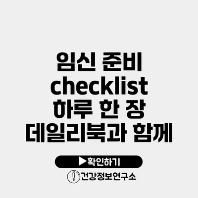 임신 준비 checklist 하루 한 장 데일리북과 함께