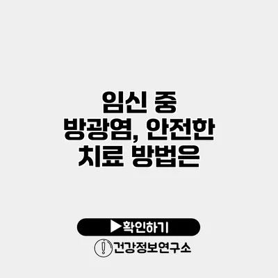임신 중 방광염, 안전한 치료 방법은?