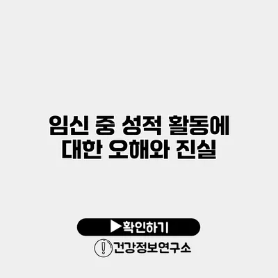 임신 중 성적 활동에 대한 오해와 진실