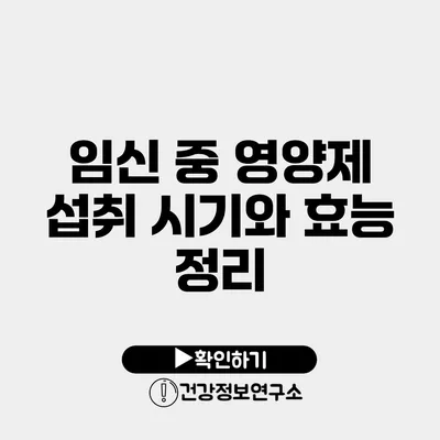 임신 중 영양제 섭취 시기와 효능 정리