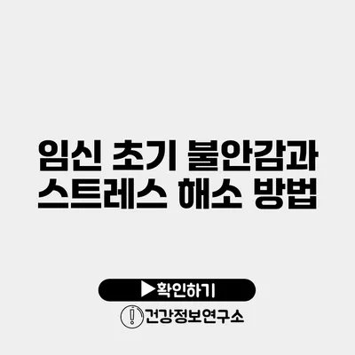 임신 초기 불안감과 스트레스 해소 방법