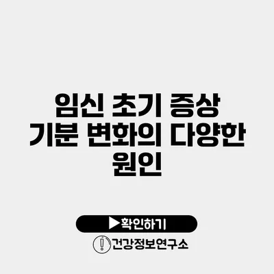 임신 초기 증상 기분 변화의 다양한 원인