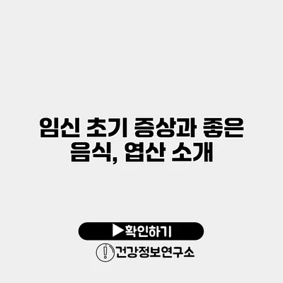 임신 초기 증상과 좋은 음식, 엽산 소개