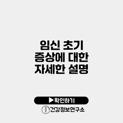 임신 초기 증상에 대한 자세한 설명