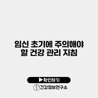 임신 초기에 주의해야 할 건강 관리 지침