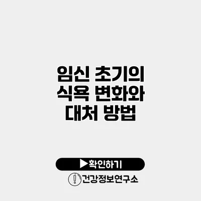 임신 초기의 식욕 변화와 대처 방법