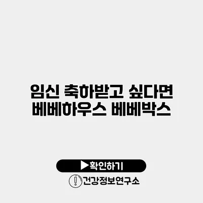 임신 축하받고 싶다면? 베베하우스 베베박스