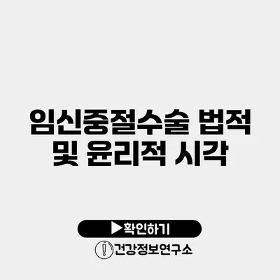 임신중절수술 법적 및 윤리적 시각