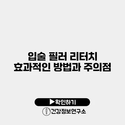 입술 필러 리터치 효과적인 방법과 주의점