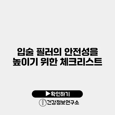 입술 필러의 안전성을 높이기 위한 체크리스트