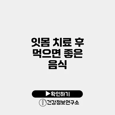 잇몸 치료 후 먹으면 좋은 음식