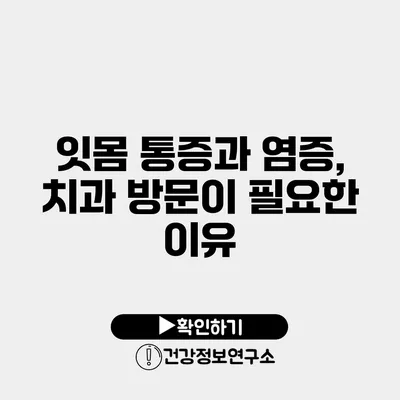 잇몸 통증과 염증, 치과 방문이 필요한 이유