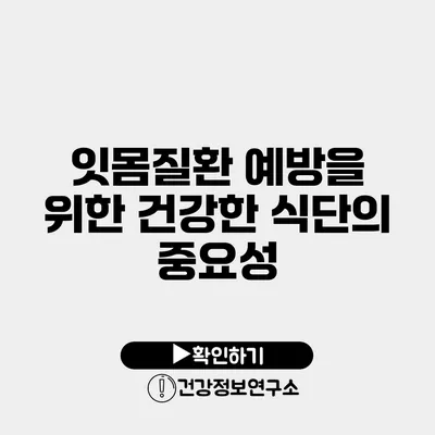 잇몸질환 예방을 위한 건강한 식단의 중요성