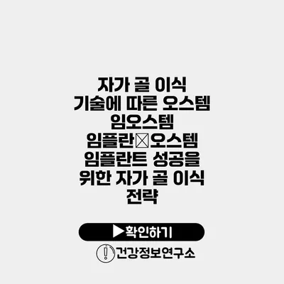 자가 골 이식 기술에 따른 오스템 임오스템 임플란�오스템 임플란트 성공을 위한 자가 골 이식 전략