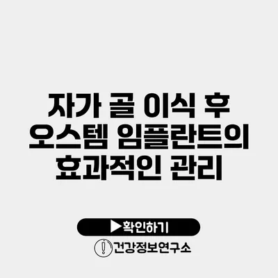 자가 골 이식 후 오스템 임플란트의 효과적인 관리