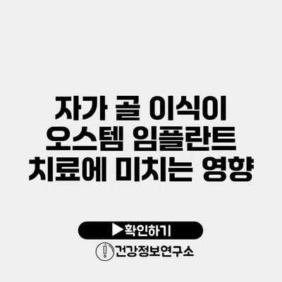 자가 골 이식이 오스템 임플란트 치료에 미치는 영향