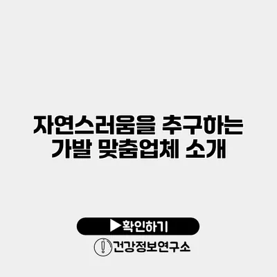 자연스러움을 추구하는 가발 맞춤업체 소개