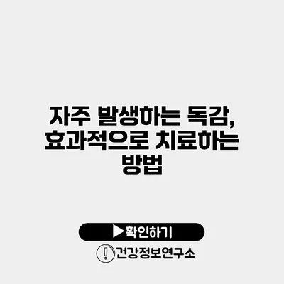 자주 발생하는 독감, 효과적으로 치료하는 방법