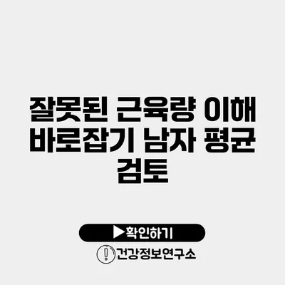 잘못된 근육량 이해 바로잡기 남자 평균 검토